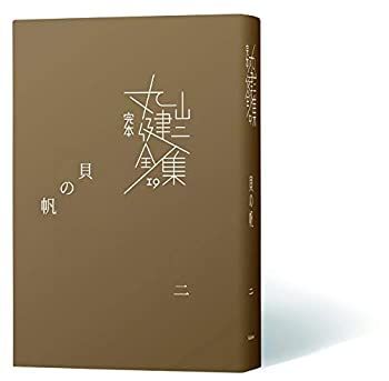 【中古-非常に良い】 貝の帆 二 (完本 丸山健二全集19)