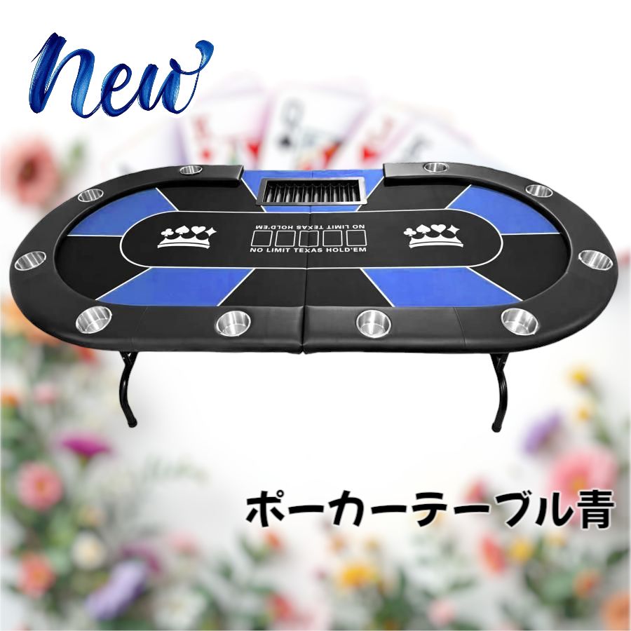 2655 ポーカー テーブル ブルー 折りたたみ 10人対応 家庭用 業務用