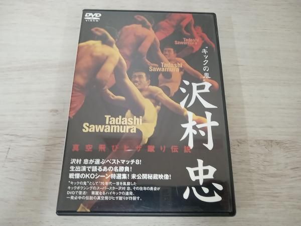 キックの鬼'沢村忠 真空飛びヒザ蹴り伝説 - メルカリ