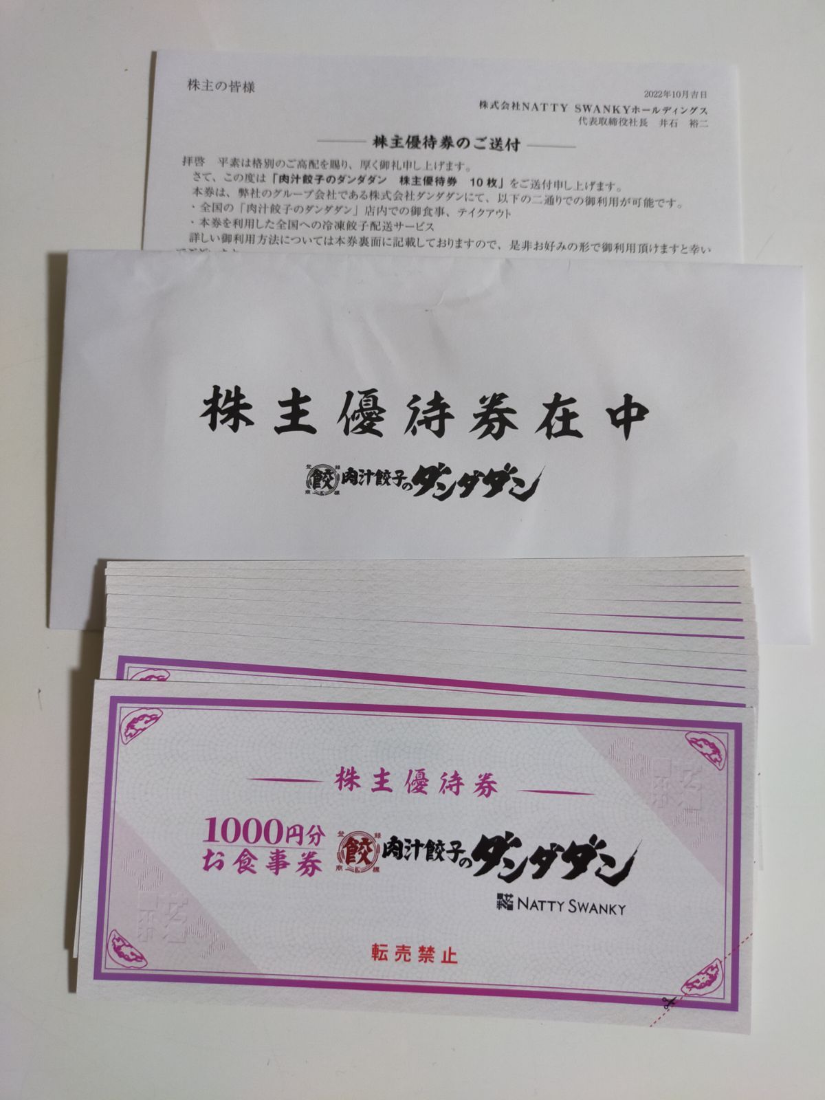 肉汁餃子のダンダダン 株主優待券20,000円分 - レストラン・食事券