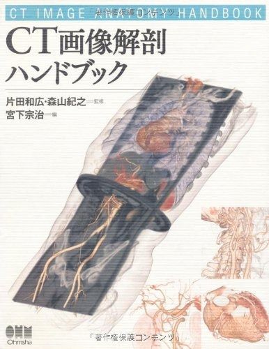 CT画像解剖ハンドブック