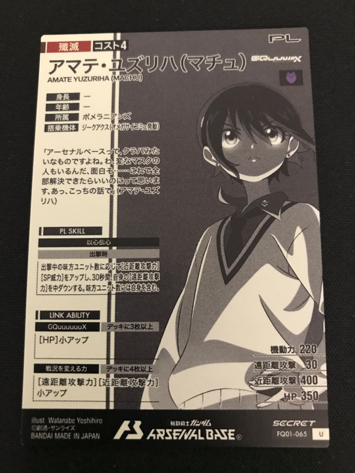 アーセナルベース シークレット アマテ・ユズリハ（マチュ） SEC FQ04
