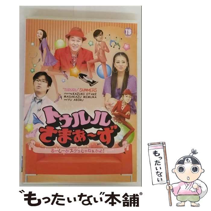 (未使用･未開封品)　トゥルルさまぁ〜ず　〜るーしーがスゲェじゃねぇかよ！〜 [DVD] 7z28pnb Amazon.co.jp: トゥルルさまぁ～ず ～るーしーがスゲェじゃねぇ