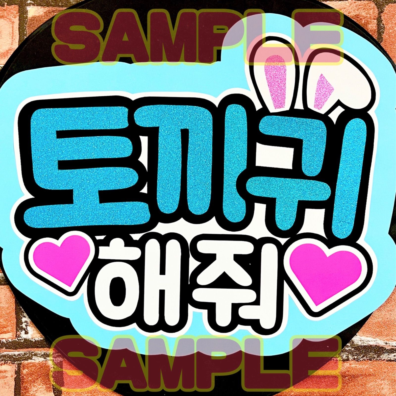 うさ耳して ⑥画用紙水色 ハングル 韓国語 ファンサ文字 団扇屋