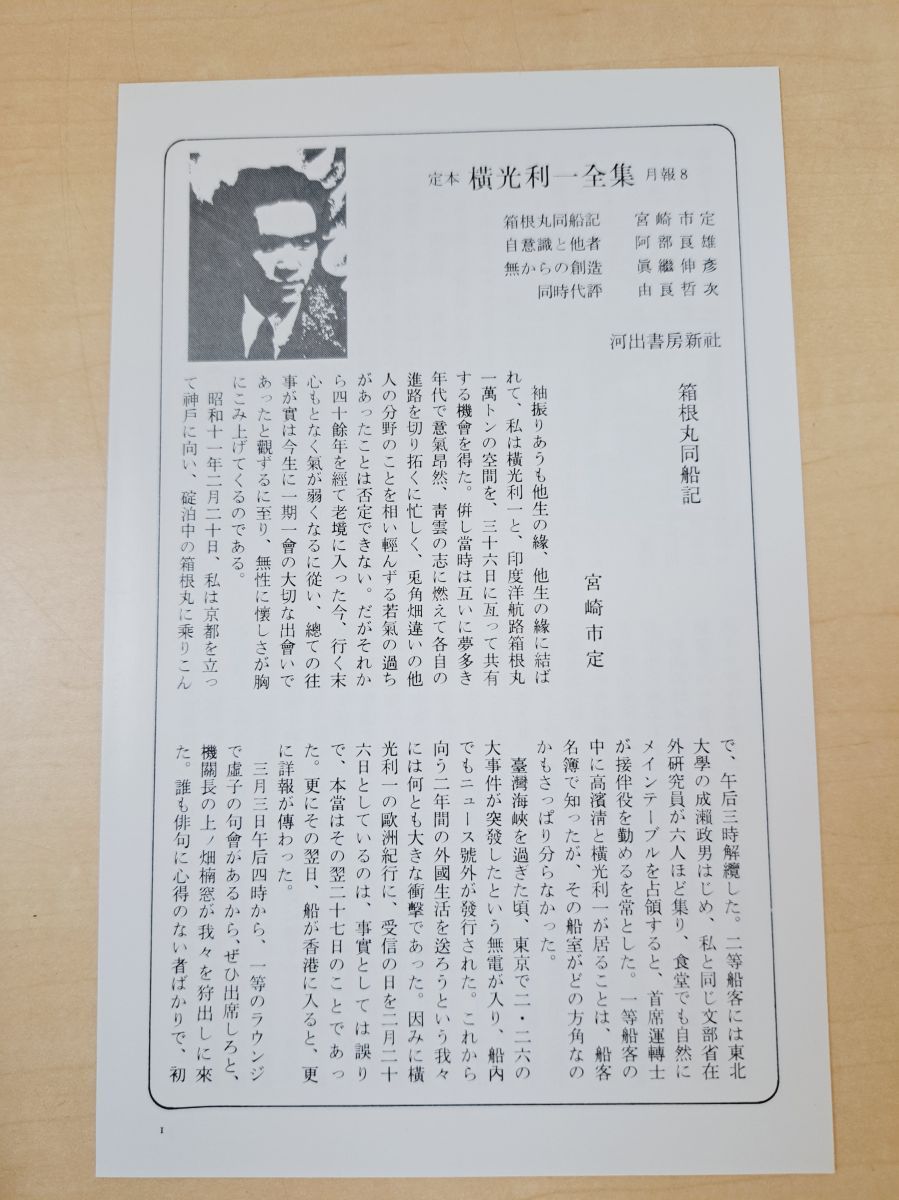 定本 横光利一全集 全巻セット／16巻揃【月報揃】＋月報集成 計
