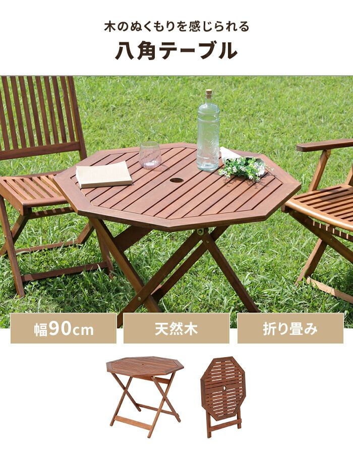 サマーセール開催中！ 折りたたみ ガーデンテーブル 八角 幅90cm 木製 ウッドテーブル 天然木 パラソル穴 ナチュラル おしゃれ カフェ風 屋外 100%品質保証！ 