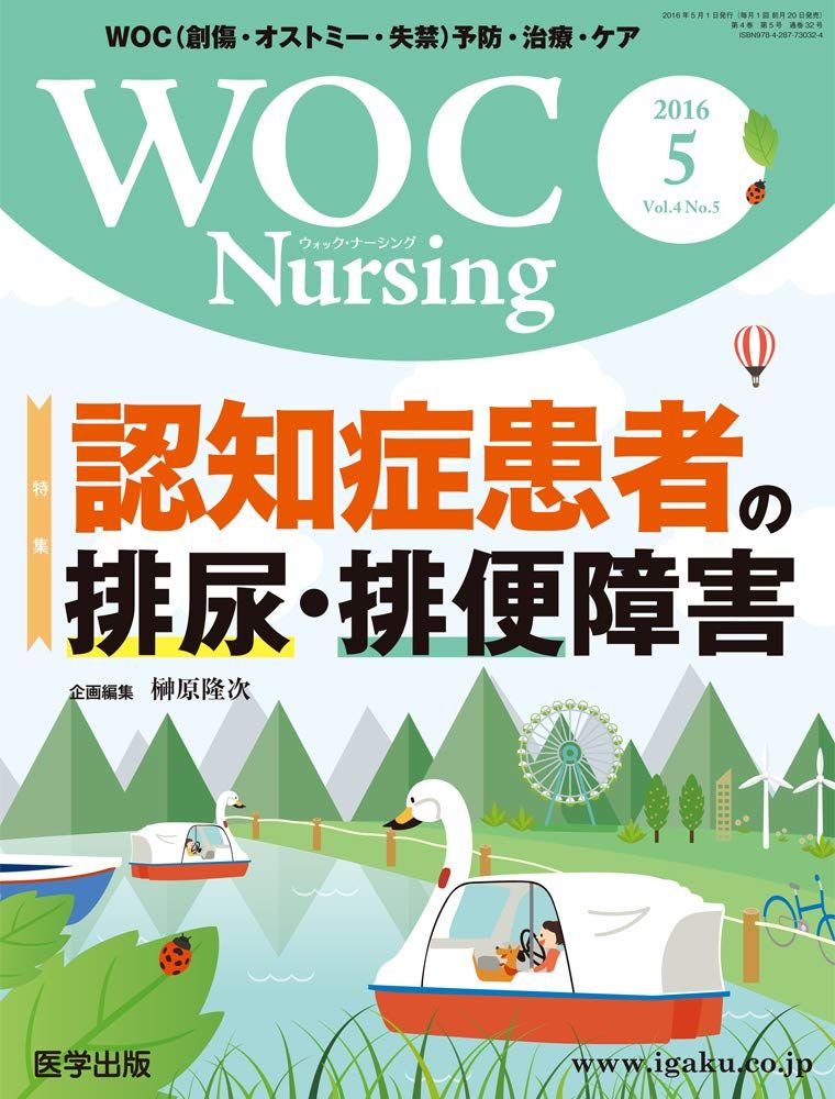 WOC Nursing: WOC(創傷・オストミ-・失禁)予防・治療・ケア (Vol
