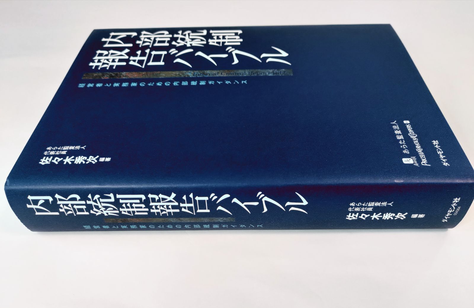 内部統制報告バイブル 経営者と実務家のための内部統制ガイダンス CD