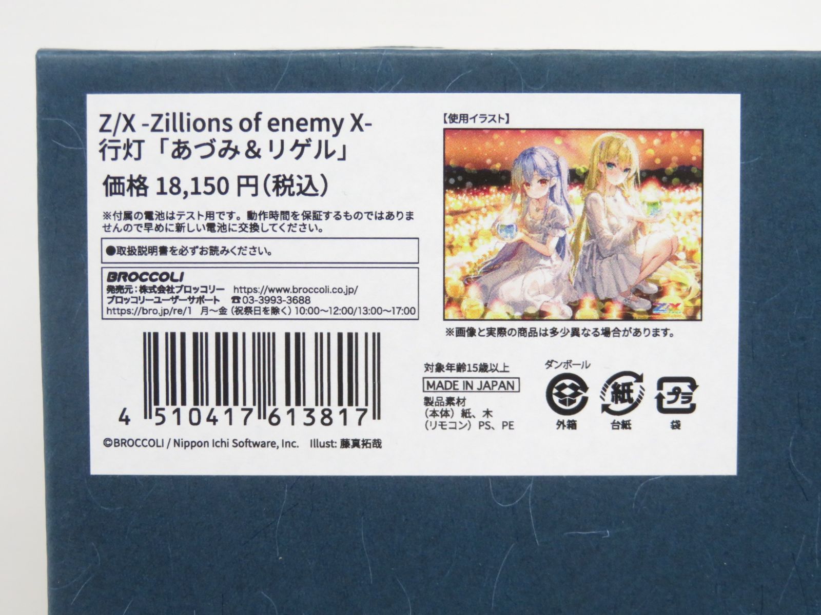 Z/X -Zillions of enemy X- ゼクス 行灯「あづみ＆リゲル」 【Q1063 