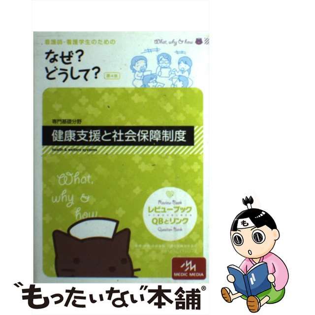 【中古】 看護師・看護学生のためのなぜ?どうして? 健康支援と社会保障制度 第4版  (看護・栄養・医療事務・介護他医療関係者のなぜ?どうして?シリーズ) / 医療情報科学研究所 / メディックメディア