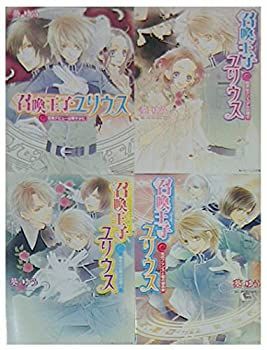【中古】召喚王子ユリウス 文庫 1-4巻セット (角川ビーンズ文庫)