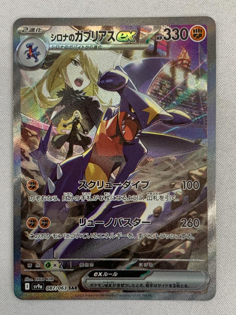 シロナのガブリアスex SAR [熱風のアリーナ] SV9a 087/063 美品