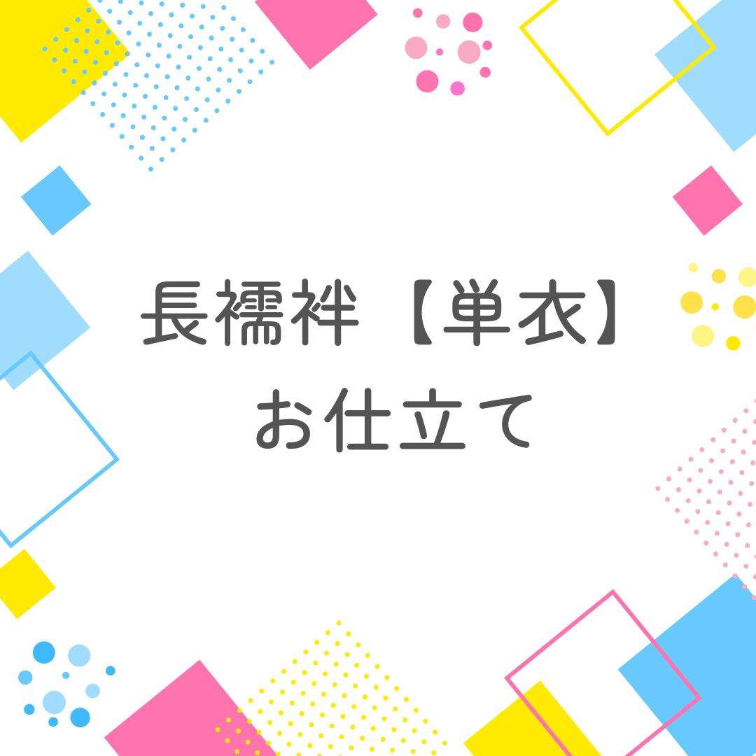 長襦袢 単衣 お仕立て 料金ページ etc54