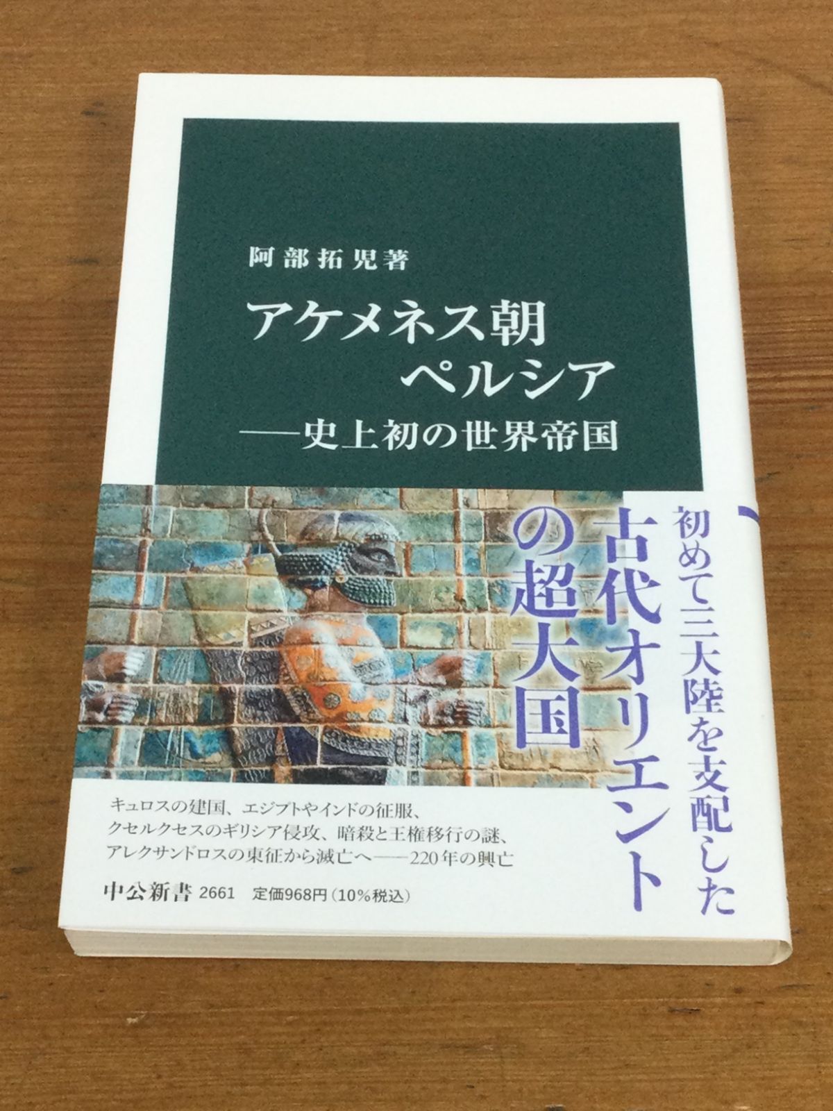 アケメネス朝ペルシア 史上初の世界帝国 (中公新書, 2661) 阿部 拓児 著