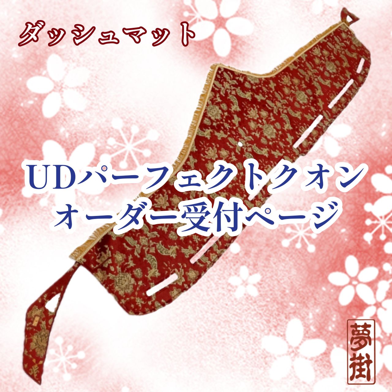 UDパーフェクトクオン☆フロントダッシュマット☆オーダー受付ページ 