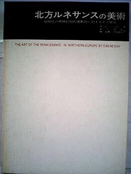 【中古】北方ルネサンスの美術?同時代の精神的知的諸動向に対するその関係 (1971年) (美術名著選書〈16〉) 北方ルネサンスの美術 / オットー・ベネシュ/前川誠郎 - 紀伊國屋書店