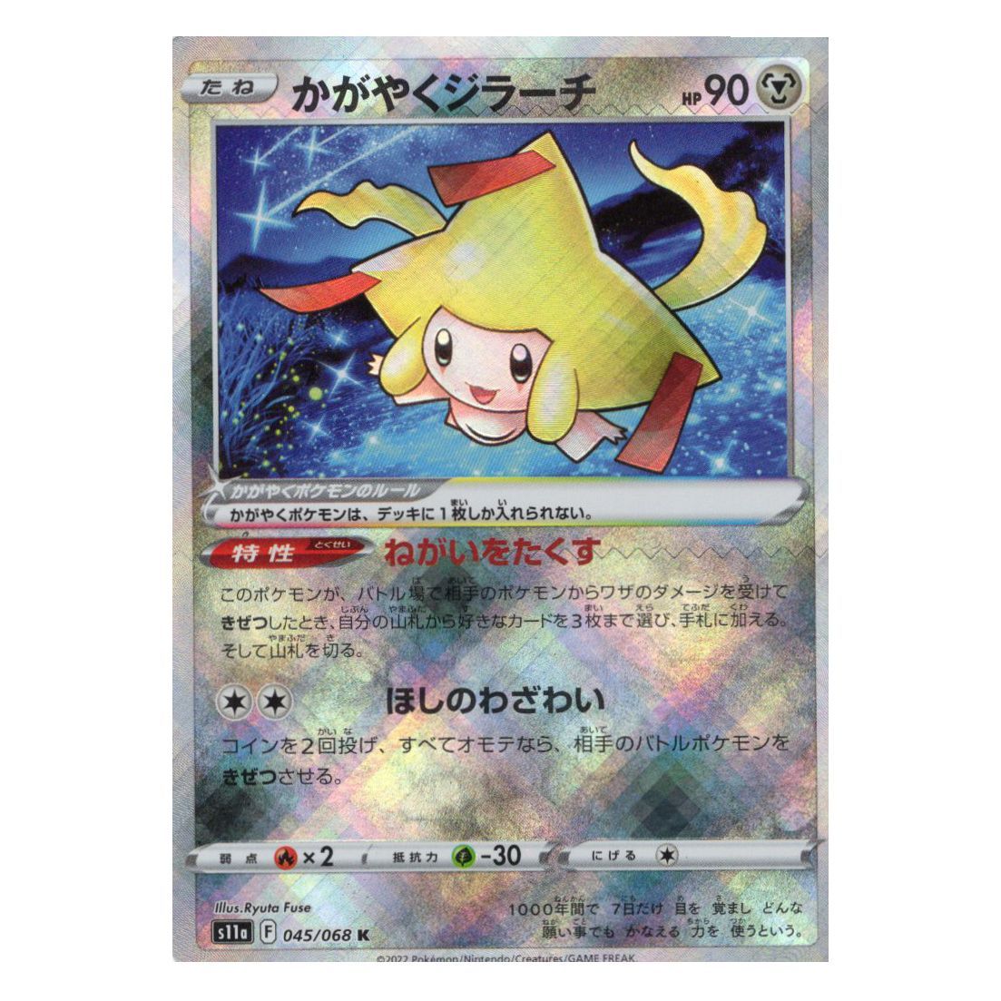 PSA10】 かがやくジラーチ s11a 045/068 白熱のアルカナ良番