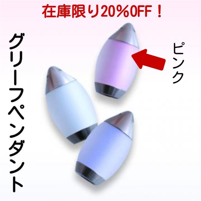 在庫限り20%OFF グリーフペンダント ティアピンク 手元供養 ステンレス チェーン付 遺骨 遺品 いつも一緒 ペット 仏具 スリム 遺骨収納 メモリアルペンダント オシャレ