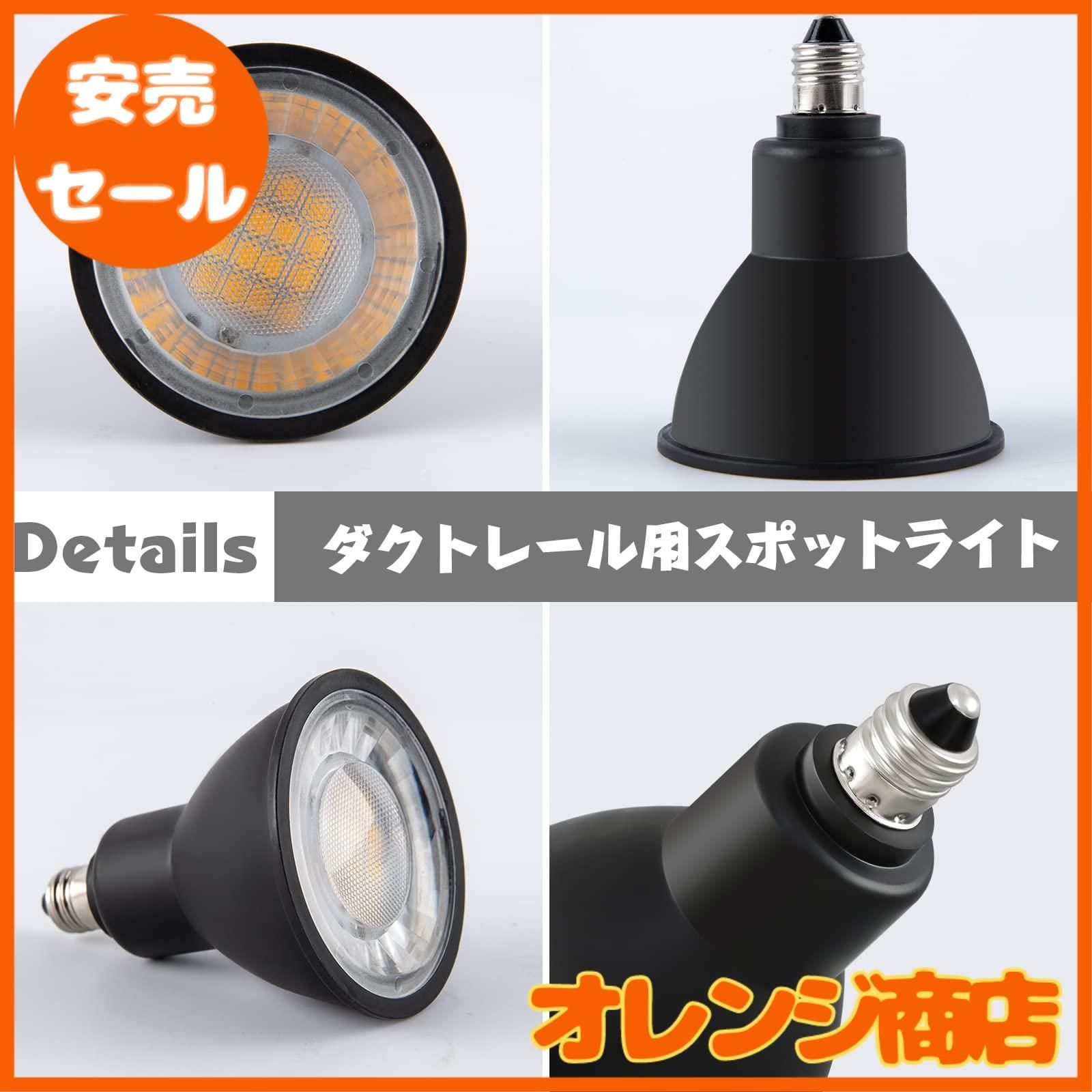 xydled ダクトレール用スポットライト E11 LED電球付き 50W