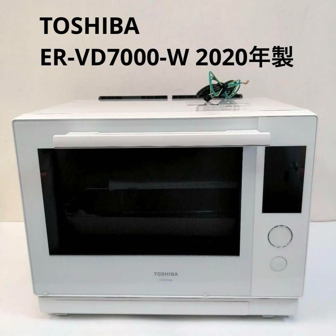 訳あり 東芝 ER-VD7000-W 過熱水蒸気オーブンレンジ 30L