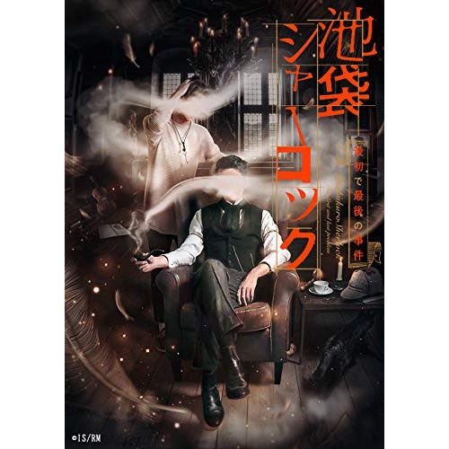 DVD 浪川大輔|前野智昭|細谷佳正|天崎滉平|斉藤壮馬 | READING MUSEUM 池袋シャーロック 最初で最後の事件 EYBA-13456