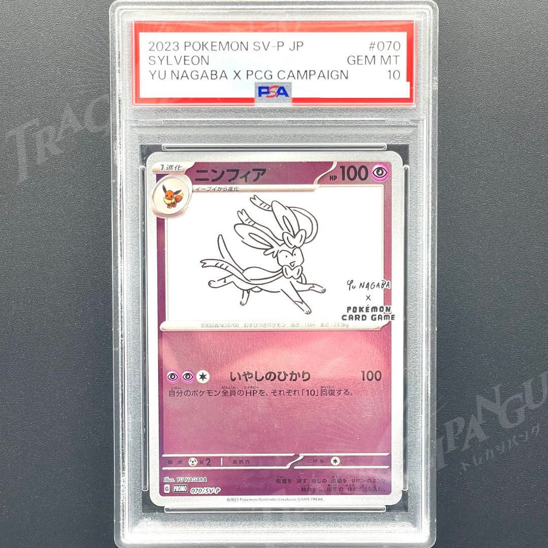 PSA10 YU NAGABA ニンフィア PROMO SV-P 070 / 2023 Pokemon
