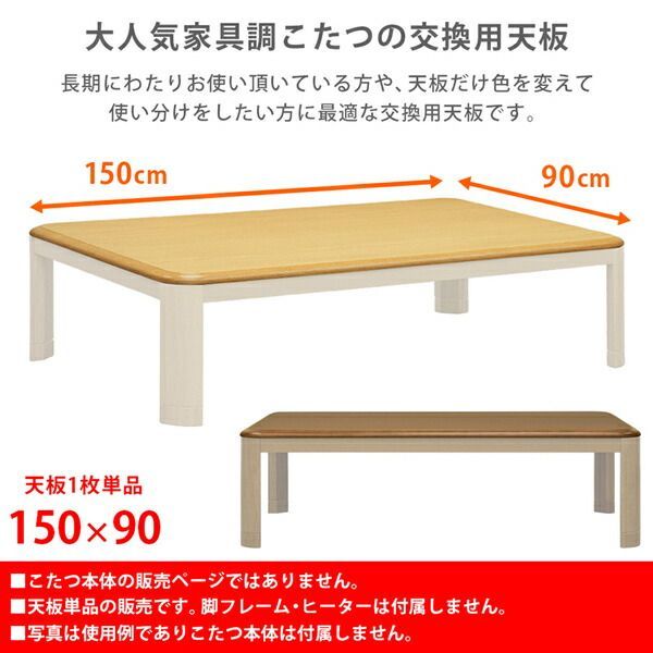こたつ 天板 約150×90cm 長方形 ブラウン 家具調こたつ用天板