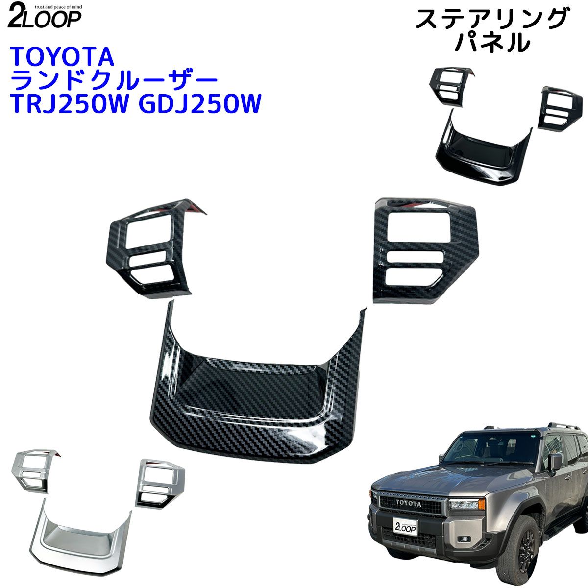 R6.4～ ランドクルーザー 250 TRJ250W GDJ250W ステアリングパネル カバー ハンドルカバー 3点 ランクル250 内装パーツ 【カラー選択】 人気・おすすめ｜安定人気・収納便利におすすめ 期間限定割引 配送追跡可 国内発送・短納期対応
