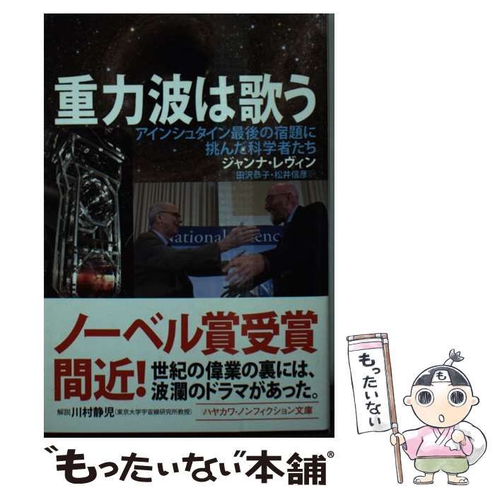 中古】 重力波は歌う アインシュタイン最後の宿題に挑んだ科学者たち