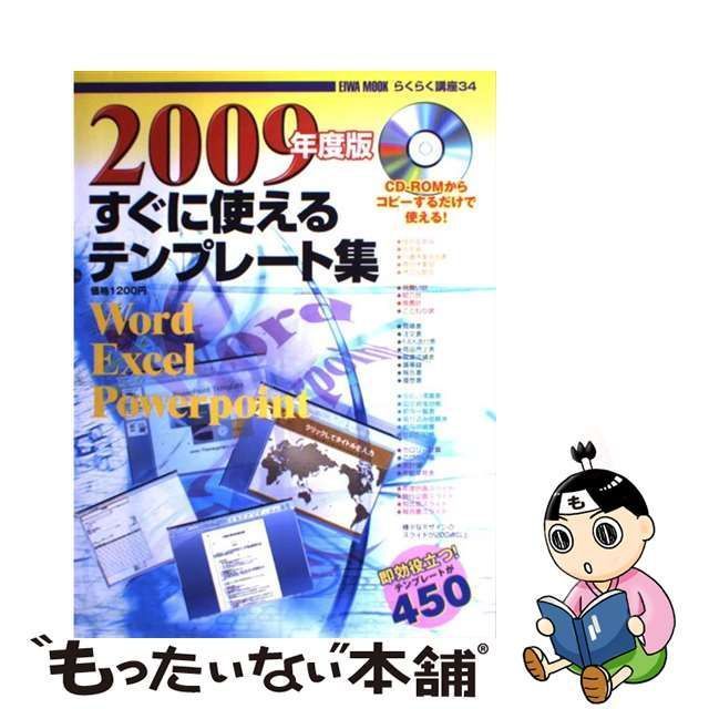 【中古】 すぐに使えるテンプレート集 Word Excel Powerpoint 2009年度版 (Eiwa mook らくらく講座 34) /  英和出版社 / 英和出版社