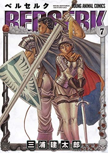 ヤングアニマル　別冊ベルセルク　　三浦建太郎 ベルセルク (7) (ヤングアニマルコミックス)／三浦 建太郎