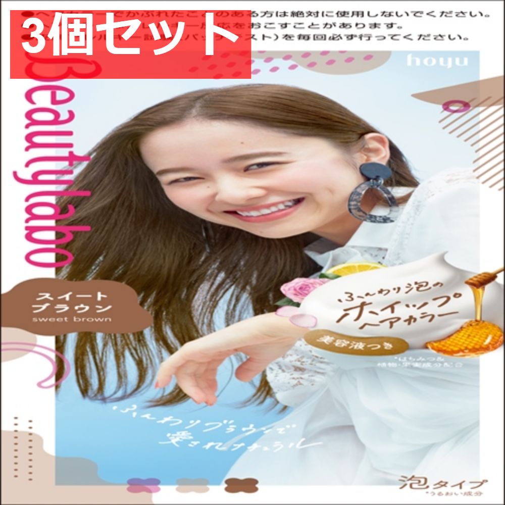BeautyLabo（ビューティラボ） ホイップヘアカラー スイートブラウン 3個セット まとめ売り