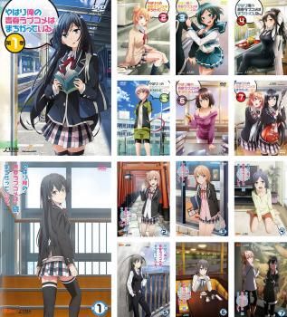やはり俺の青春ラブコメはまちがっている 14枚セット 全7巻 続 全7巻 全巻セット アニメ DVD レンタル落ち