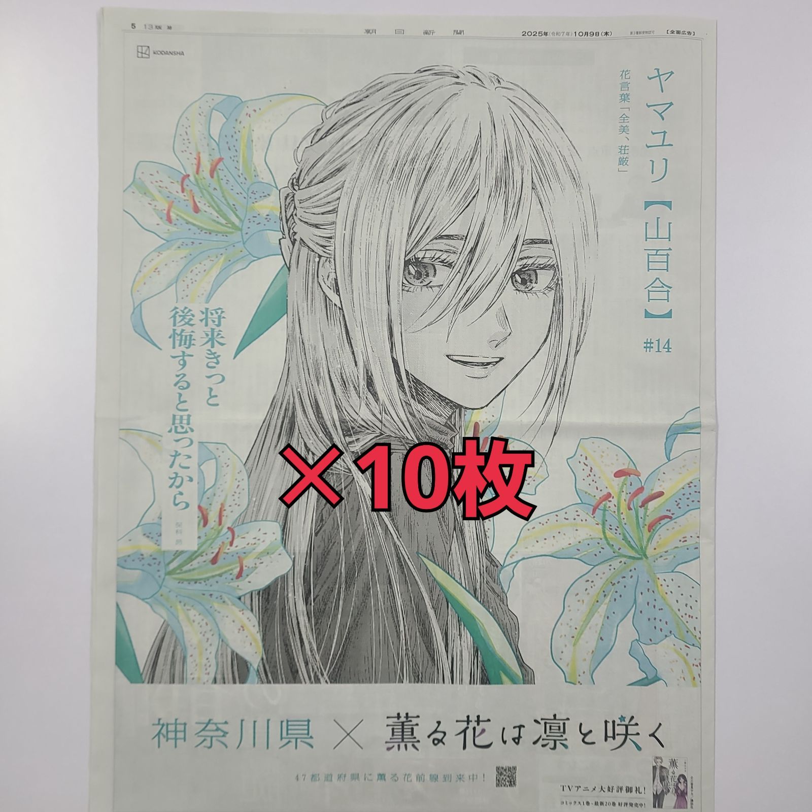 薫る花は凛と咲く 朝日新聞 全種類コンプリートセット 朝日新聞 朝刊10月9日 薫る花は凛と咲く 全面広告 神奈川版 10枚セット