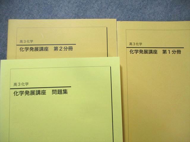 鉄緑会 大阪校 化学発展講座 第1/2分冊 テキスト/問題集 通年セット すべて書き込みなし 2022 計3冊 ★ ☆ 000L0D 楽天市場】鉄緑会 大阪校 化学発展講座 第1/2分冊 テキスト/問題