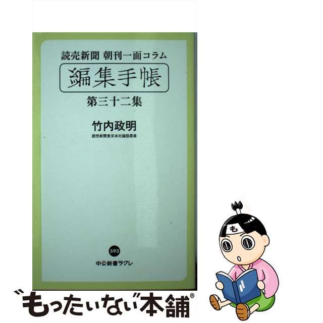 Com: 読売新聞朝刊一面コラム「編集手帳」 第２９集 竹内政明