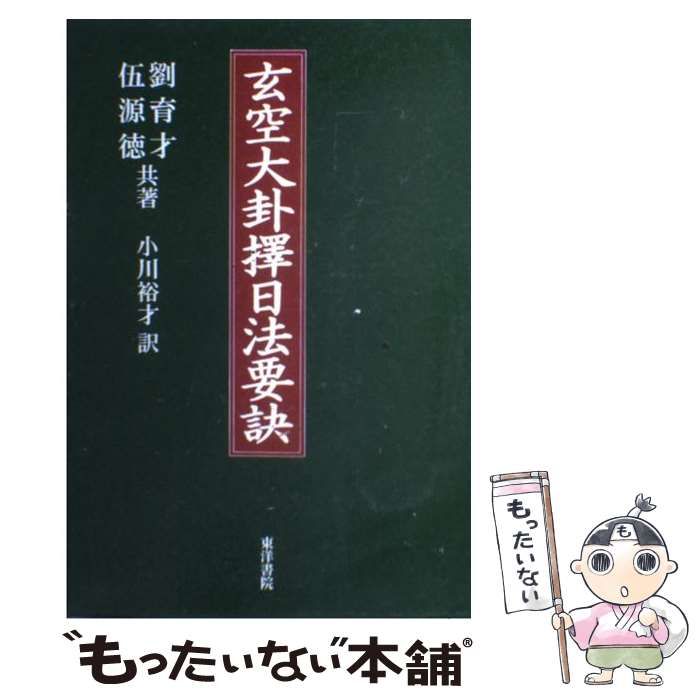 【中古】 玄空大卦擇日法要訣/東洋書院/劉育才 玄空大卦擇日法要訣(劉育才・伍源徳共著 小川裕才訳) / 古本