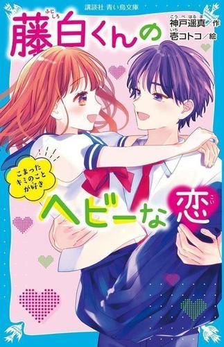 [新品][児童書]藤白くんのヘビーな恋 (全4冊)
