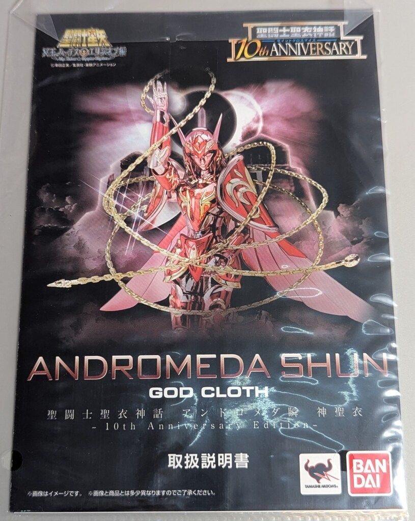 聖闘士聖衣神話 アンドロメダ瞬 神聖衣 10th Anniversary未開封品 聖闘士聖衣神話 アンドロメダ瞬 神聖衣-10th Anniversary