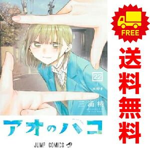 アオのハコ 1～22巻 までの全巻セット 三浦糀 集英社