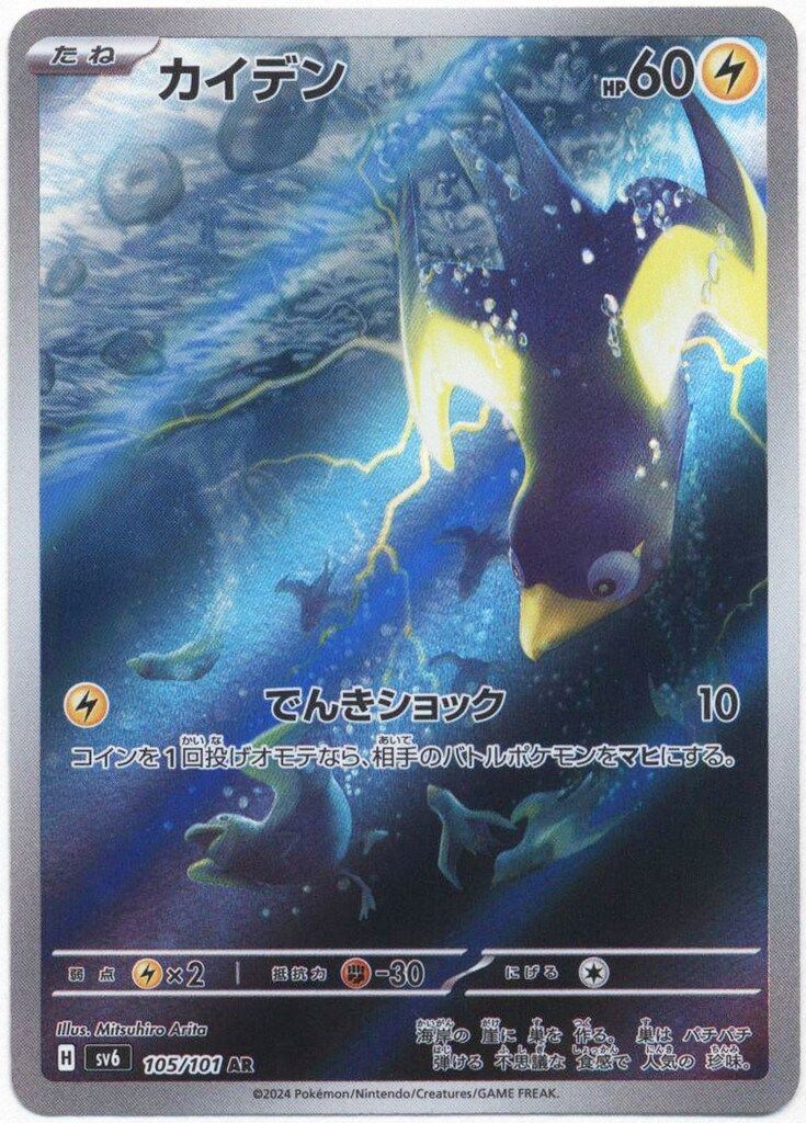 Pokemon SV6 105/101 カイデン AR - メルカリ