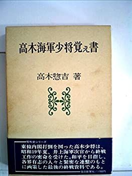 【中古-非常に良い】 高木海軍少将覚え書 (1979年)