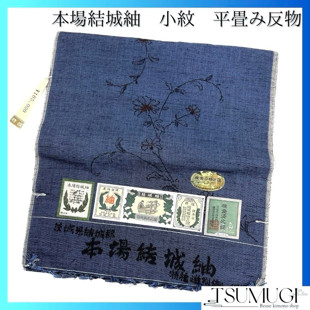 未着用　小紋　単衣　証紙付き　結城紬　花模様　熨斗　着物　041a d 2025年最新】単衣 着物 結城紬の人気アイテム - メルカリ