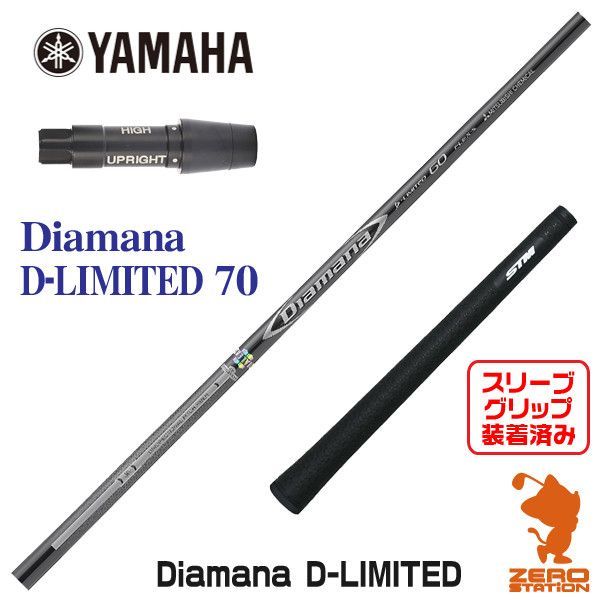 新品】ヤマハ用互換スリーブ付きシャフト 三菱ケミカル Diamana D