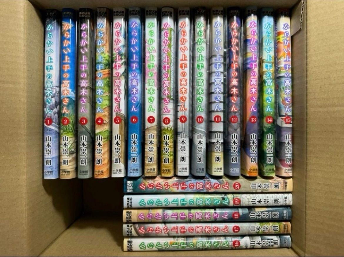 からかい上手の高木さん 1-20巻 山本崇一朗 全巻セット【新品】