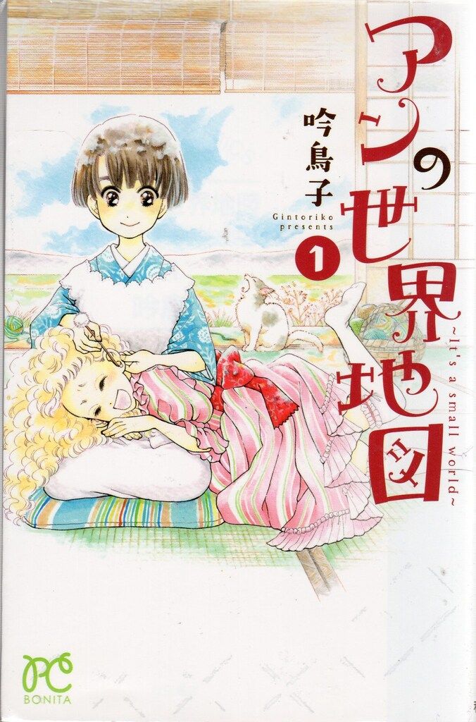 【中古】 アンの世界地図～Ｉｔ’ｓ　ａ　ｓｍａｌｌ　ｗｏｒｌｄ～ ５/秋田書店/吟鳥子 秋田書店 ボニータコミックス 吟鳥子 アンの世界地図-It's a