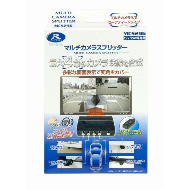 データシステム MCS296 マルチカメラスプリッター MCS293後継 最大4台のカメラ映像を一画面に カメラ モニター別売 24V車対応MCS-296
