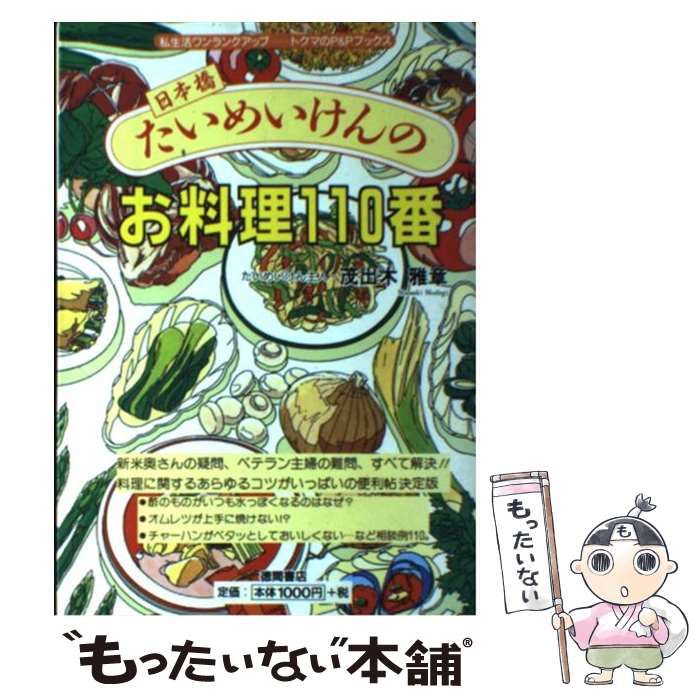 【中古】 日本橋たいめいけんのお料理110番 中古】 日本橋・たいめいけんのお料理110番 (トクマのP&Pブックス