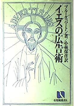 【中古】 イエスの広告術 (有斐閣選書R (30))