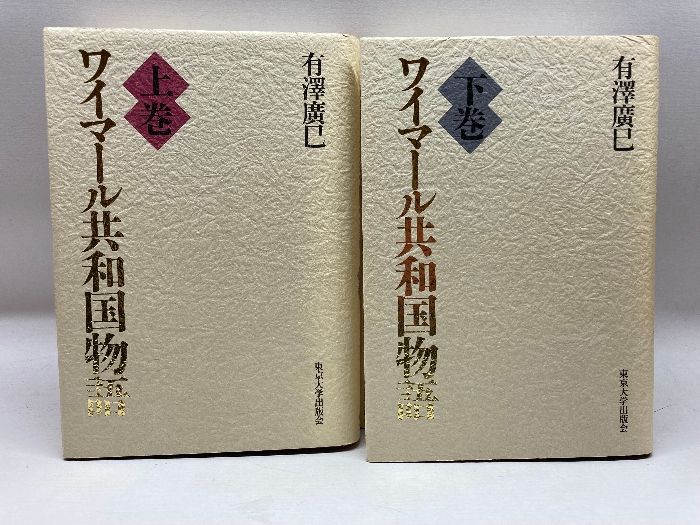 ワイマール共和国物語 上巻・下巻 ワイマール共和国物語 上巻・下巻 【公式通販】